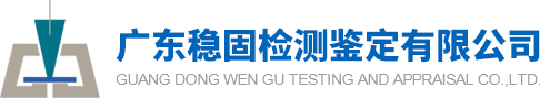 廣東穩(wěn)固檢測(cè)鑒定有限公司